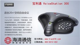 宝利通Vocie Station 300