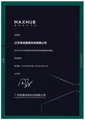 江苏海清通信maxhub核心代理商.jpg