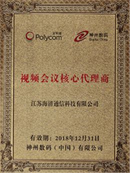 宝利通“视频会议核心代理商”证书