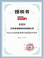2016年-POLYCOM音频PSTN产品代理商”授权书