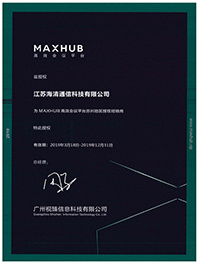 2019年度MAXHUB核心经销商授权