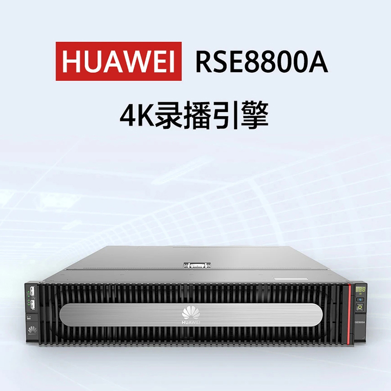 RSE8800A是华为新一代4K录播引擎