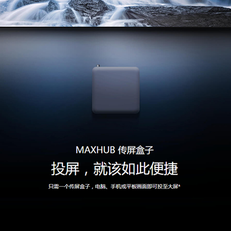 MAXHUB 传屏盒子 投屏，就该如此便捷
