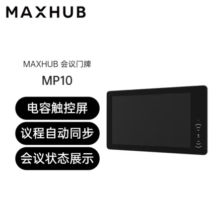 MAXHUB会议门牌MP10办公开会签到 10.1英寸门牌 电容触控智能电子 MP10